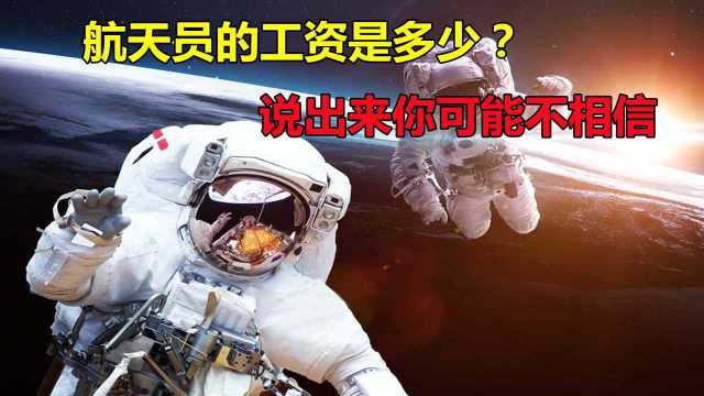 航天员的工资是多少?飞一次太空给多少钱?看完大吃一惊