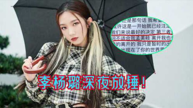 李杨璐深夜放锤!晒出孟美岐发给男友的告白截图,内涵女方插足