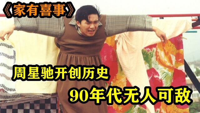 90年代周星驰《家有喜事》开创贺岁先河,真正的合家欢电影!