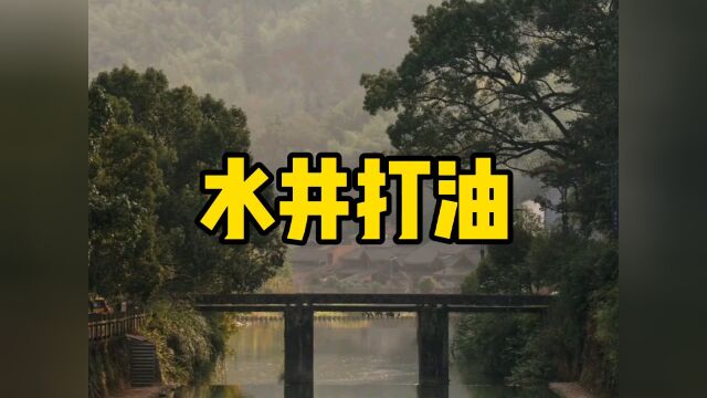 民间故事《水井打油》