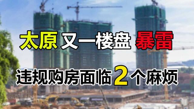 太原又一楼盘暴雷,购房者要警惕伪造资料买房,将面临2大麻烦