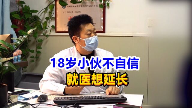 18岁小伙难以接受自身“长”度,想做手术,男科专家却当场拒绝!