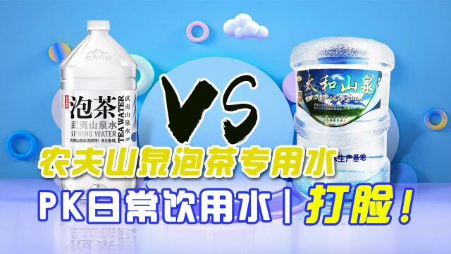 农夫山泉泡茶专用水,真的是泡茶专用吗?对比实测结果超乎想象!