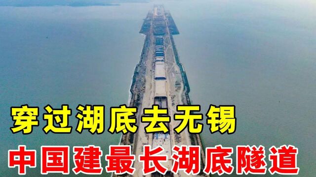 中国历时4年,建世界最长湖底隧道,让你穿过湖底去无锡,