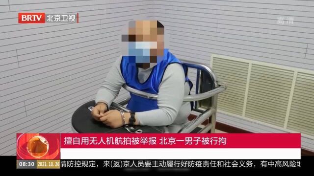 擅自用无人机航拍被举报,北京一男子被行拘