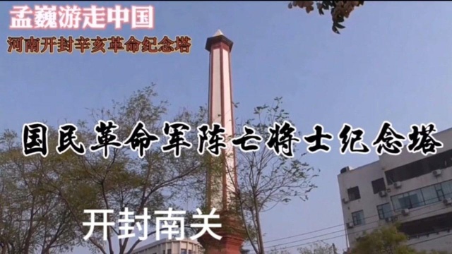 开封南关中山路上,马路正中央矗立一座纪念塔,究竟是怎么回事呢