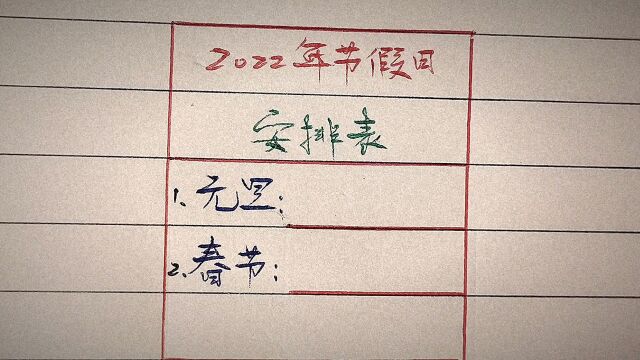 2022年节假日安排表,看完满满的幸福感!值得分享!