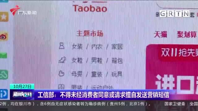 工信部:不得未经消费者同意或请求擅自发送营销短信