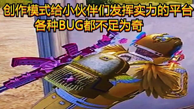 创作模式给小伙伴们发挥实力的平台,各种BUG都不足为奇