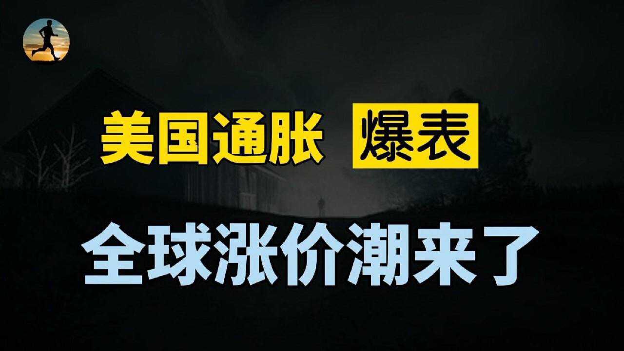 美国通胀爆表,欧美企业成本向消费端转嫁,对我们有何影响?