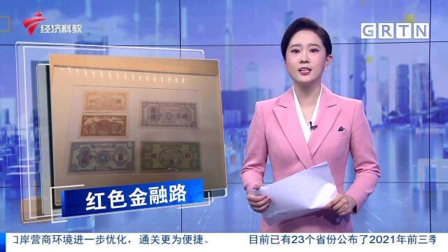 红色金融路 藏在小学里的银行印钞厂 发行“南方券”稳定华南金融市场