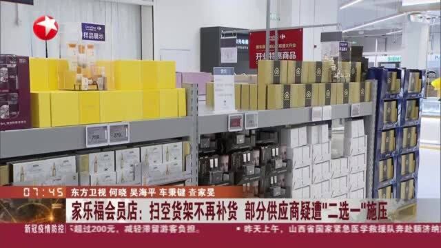 家乐福会员店:扫空货架不再补货 部分供应商疑遭“二选一”施压