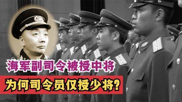 1955年,海军副司令被授中将,为何司令员仅授少将