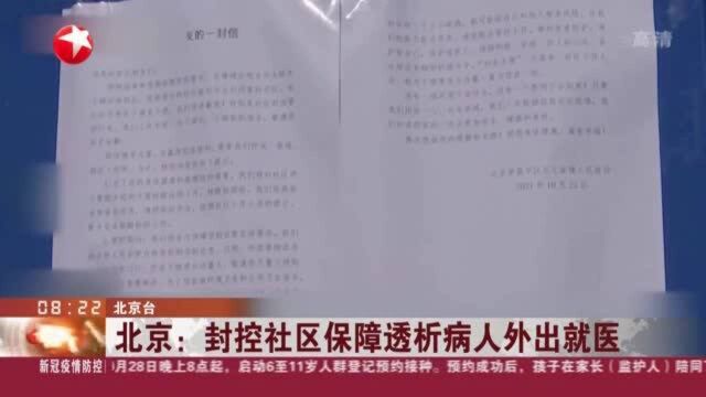 北京:封控社区保障透析病人外出就医