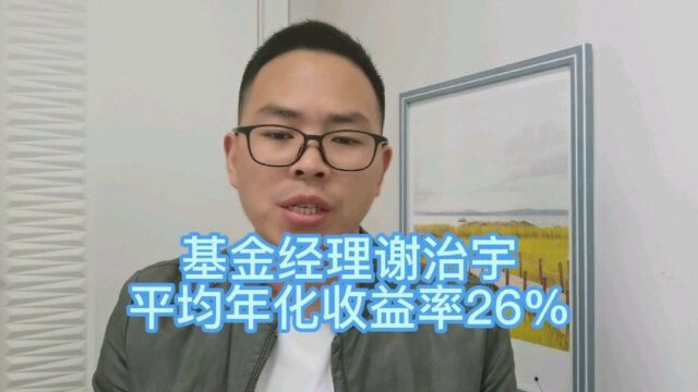 谢治宇从业时间10多年,均衡风格,平均年化收益率高达26%