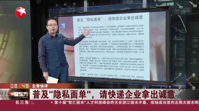 北青快评:普及“隐私面单”,请快递企业拿出诚意