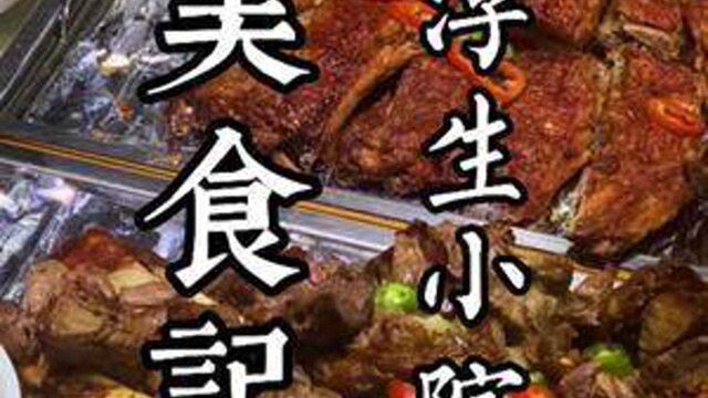 何须更问浮生事,只此浮生在梦中#烟台美食 #山东生活日记