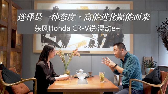 选择是一种态度ⷩ똨ƒ𝨿›化赋能而来东风Honda CRV锐ⷦ𗷥Š襫