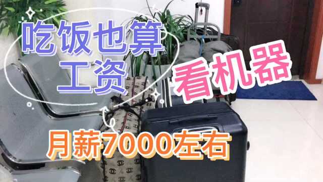 48岁大哥去看机器,月薪7000左右,吃饭都不扣工资