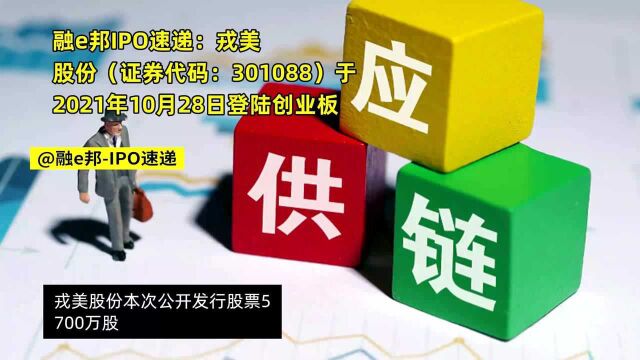 融e邦IPO速递:戎美股份(证券代码:301088)于2021年10月28日登陆创业板