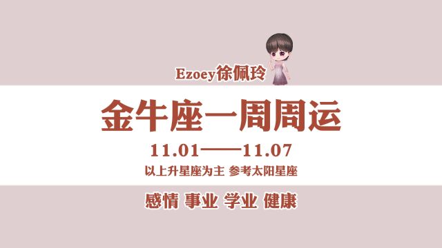 一周运势|金牛座11月01日—11月07日周运播报