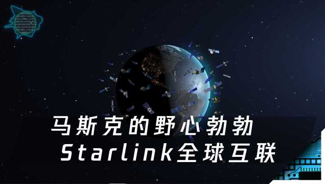 它可能是全球互联的开端:Starlink如何连接地球各个角落