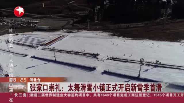 张家口崇礼:太舞滑雪小镇正式开启新雪季首滑