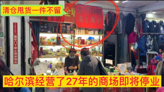 哈尔滨经营了27年的商场,即将停业了!难道电商冲击这么大吗?