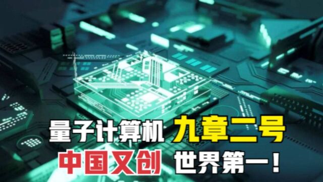 中国科技震撼全球,“九章二号”量子计算机,为啥能比超算都快? 