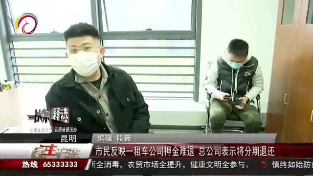 以案释法:市民反映一租车公司押金难退,总公司表示将分期退还