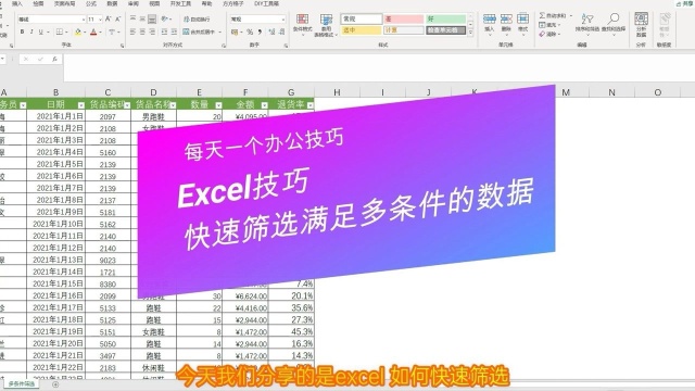 Excel如何快速筛选满足多个条件的数据