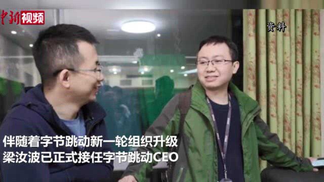 梁汝波正式接任字节跳动CEO