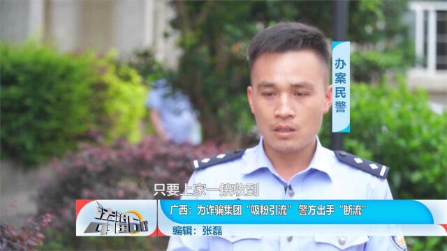 为诈骗集团“吸粉引流”警方出手“断流”,9名嫌犯落网