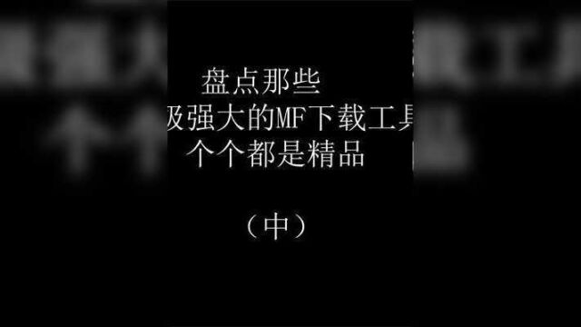 这么功能强大好用的下载神器,你用了绝对会爱不释手