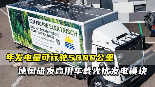 年发电量可行驶5000公里 德国研发商用车载光伏发电模块