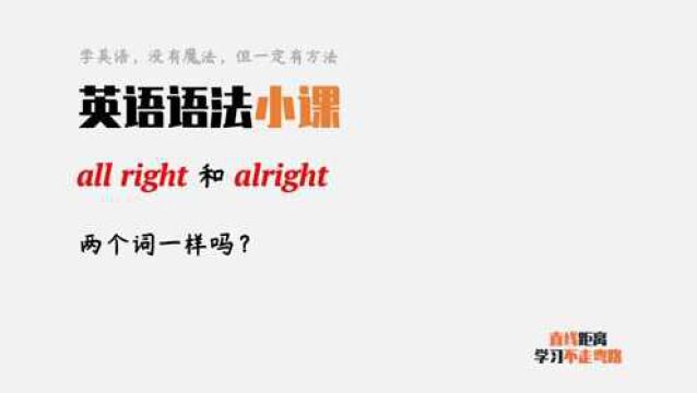 英语单词辨析:all right和alright意思一样吗?有什么区别?