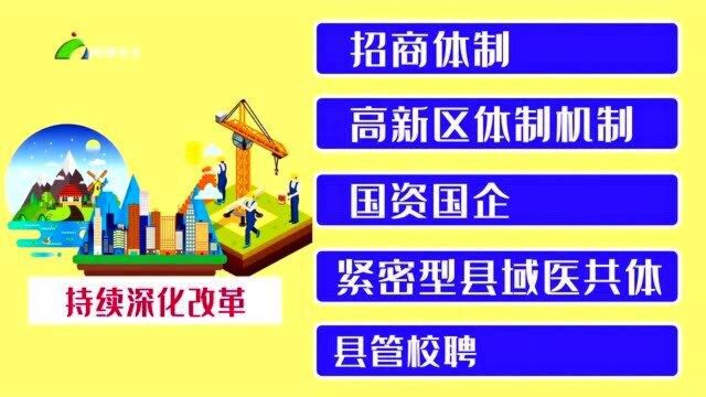 4、坚持务实创新 系统谋划协同推进深化改革 发展活力得到新增强