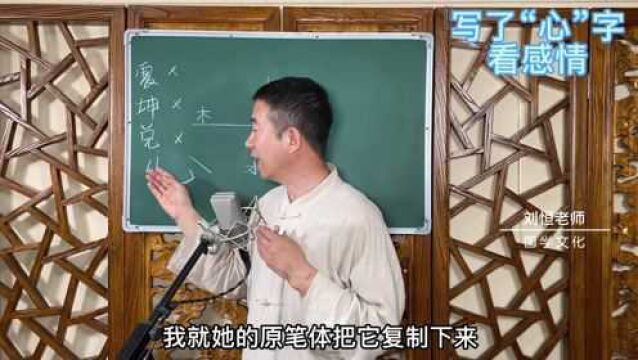 刘恒易经:写了“心”字看感情