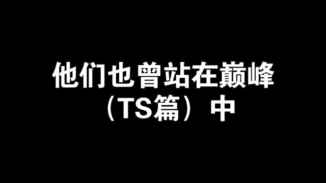 TS不止奇迹