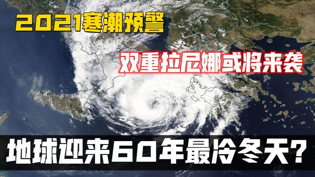 2021寒潮预警,双重拉尼娜或将来袭,地球迎来60年最冷冬天?