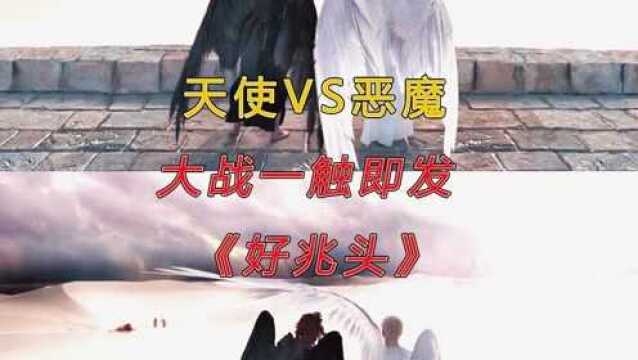 《好兆头》:天使vs恶魔,六千年的恩怨,大战一触即发.20分钟完整解读高分英剧《好兆头》