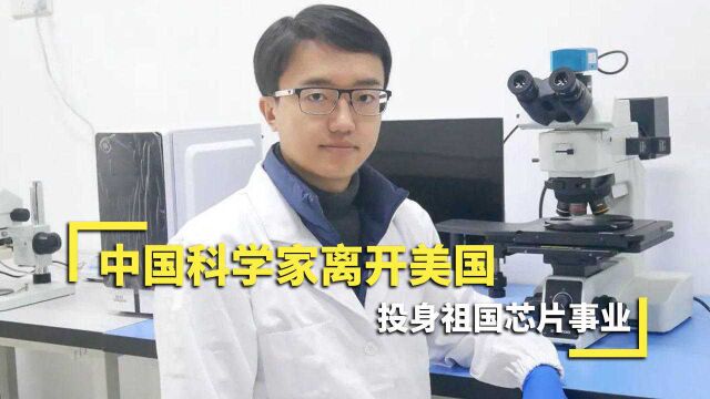 顶级半导体科学家不忘本,放弃美国诱惑,毅然回国投身“中国芯”