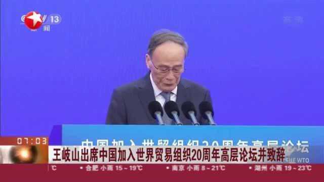 王岐山出席中国加入世界贸易组织20周年高层论坛并致辞