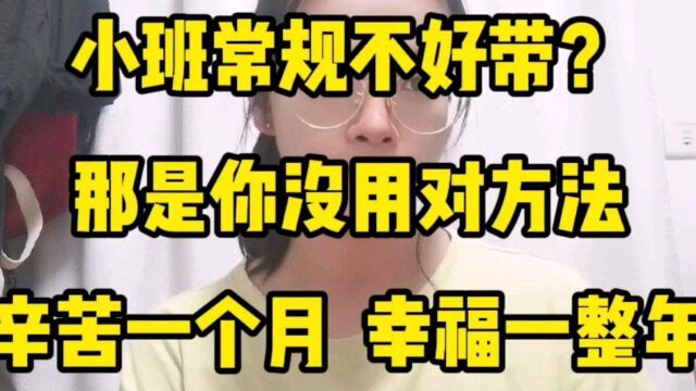 #幼儿园 #看点趣打卡计划 新学期哇声一片,小班的常规是幼儿园三年生活的奠定基础,所有的成长都是时间的沉淀.