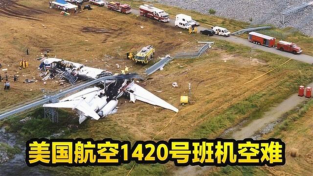 真实空难回顾解说,美国航空1420号班机事故,途中究竟遭遇了什么?