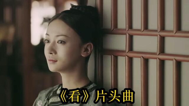 延禧攻略片头曲《看》