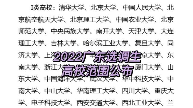 2022广东选调生高校范围公布!快来看看你能报考吗?