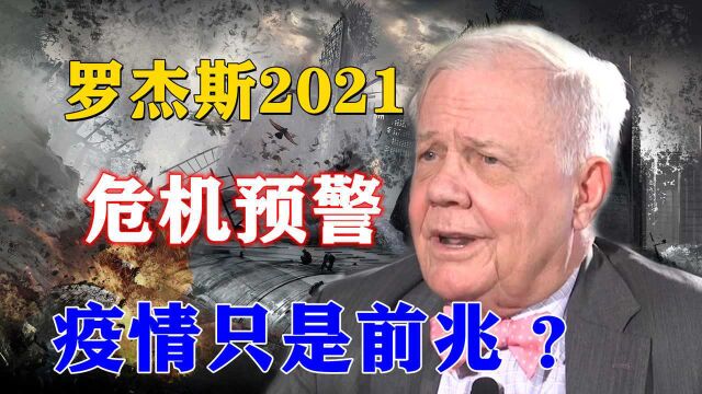 罗杰斯2021最新预警!未来还有更大困难席卷全球,可信么?