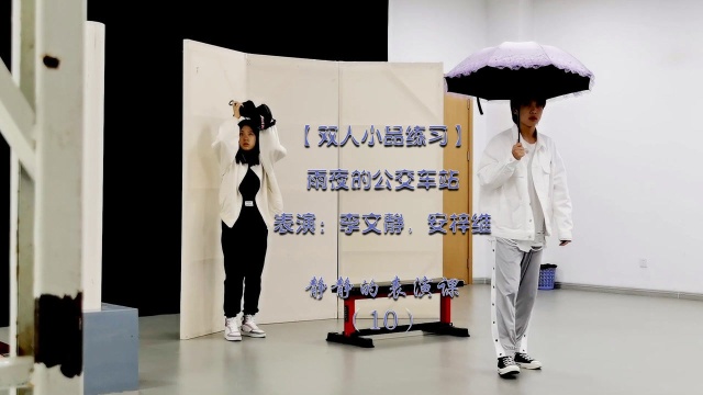 【双人小品练习】雨夜的公交车站,表演:李文静,安梓维