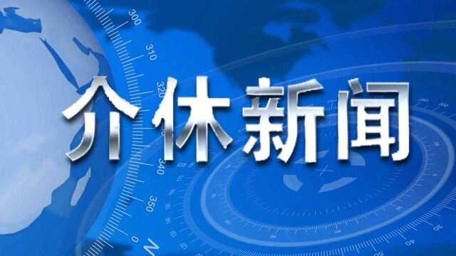 2021.11.10介休新闻